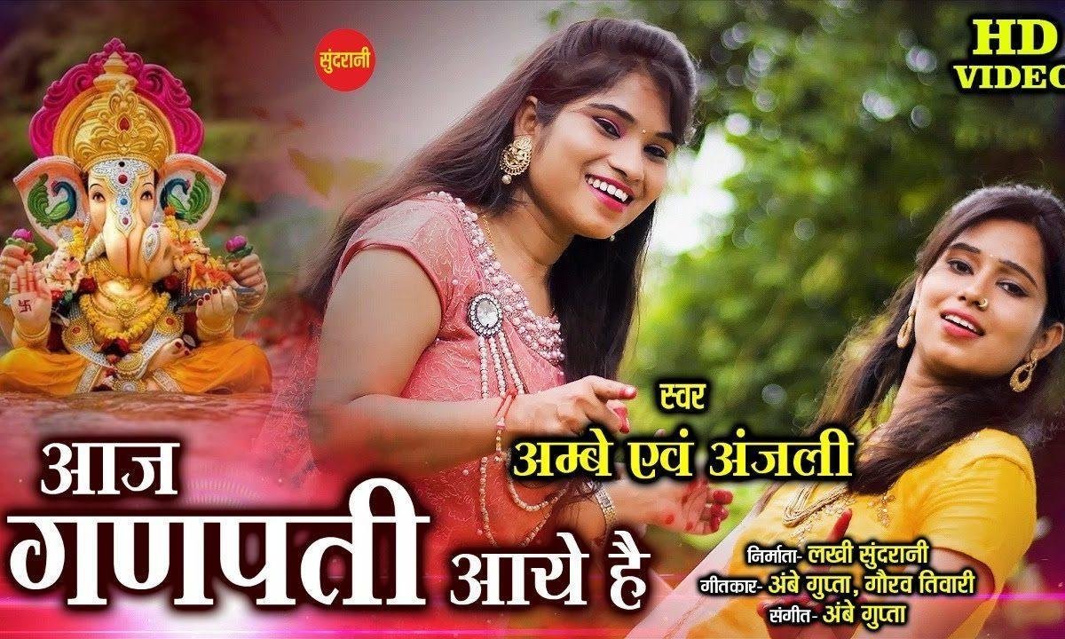 आज गणपति आये है | Lyrics, Video | Ganesh Bhajans
