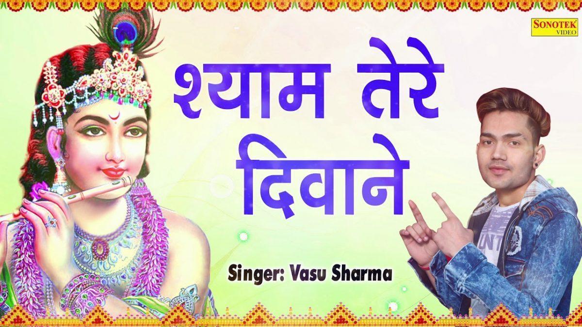 सँवारे ये कैसा जादू कर दिया रे | Lyrics, Video | Krishna Bhajans