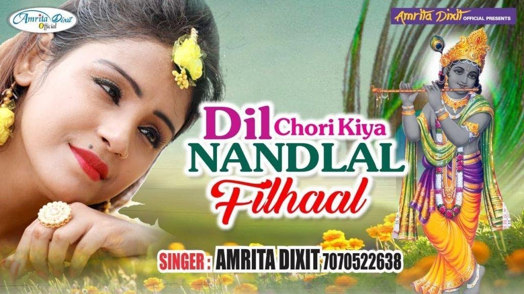 दिल चोरी कियो नंदलाल ये कोई क्या जाने | Lyrics, Video | Krishna Bhajans