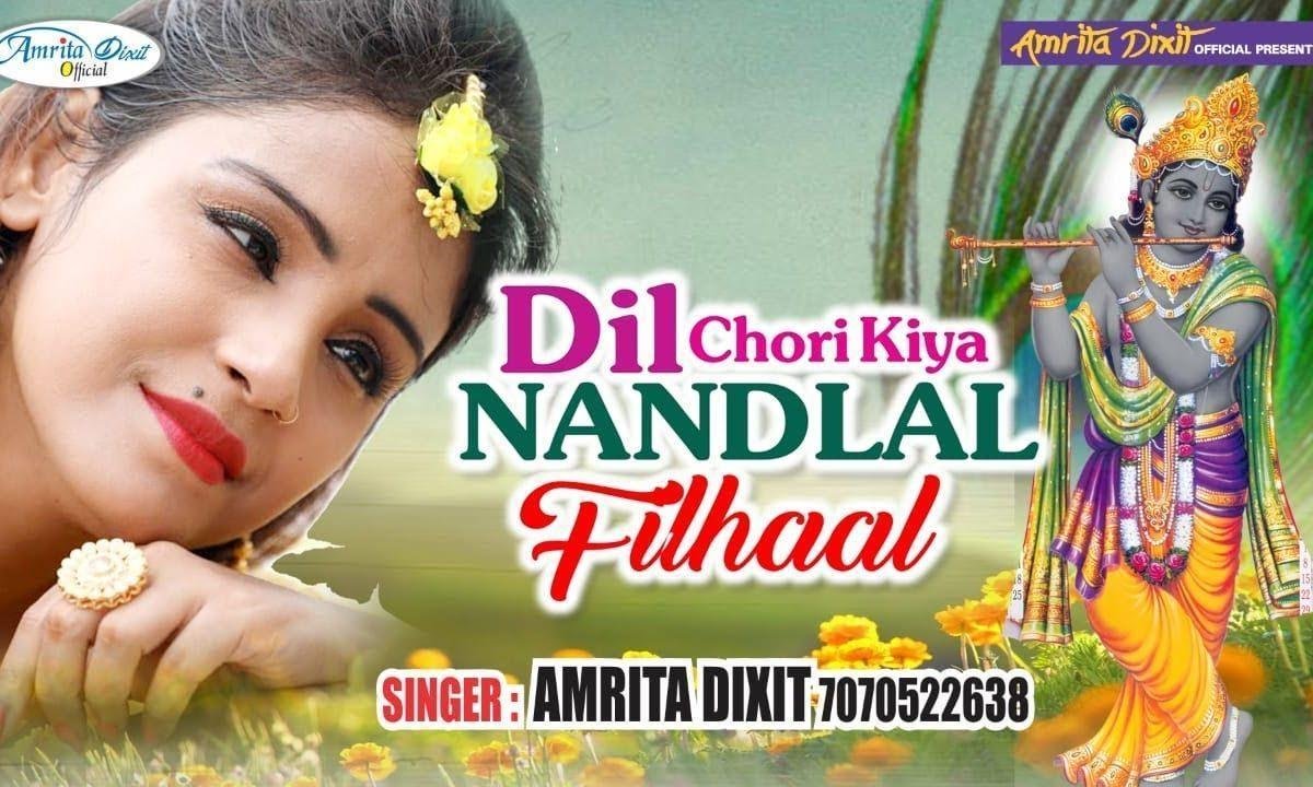 दिल ले गया नन्द का लाल ये कोई क्या जाने | Lyrics, Video | Krishna Bhajans