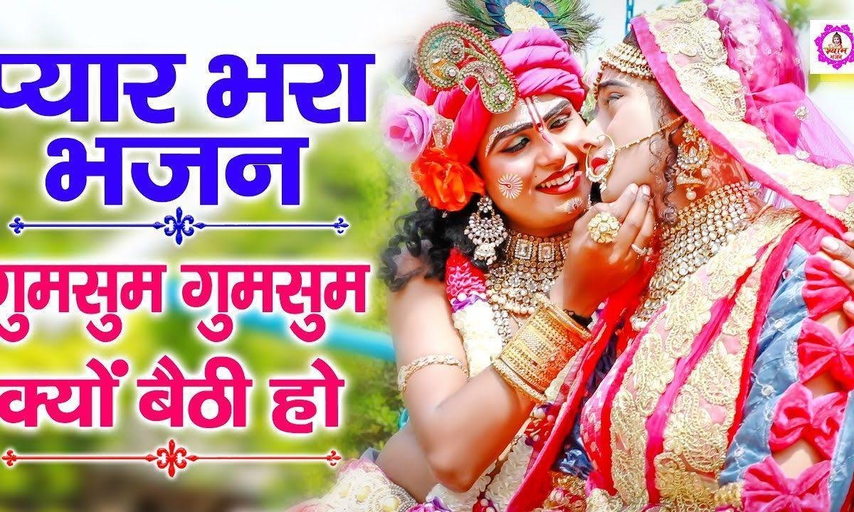 गुम सुम क्यों बैठी हो | Lyrics, Video | Krishna Bhajans