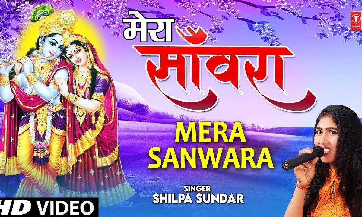 लौटा दो मेरा संवारा | Lyrics, Video | Krishna Bhajans