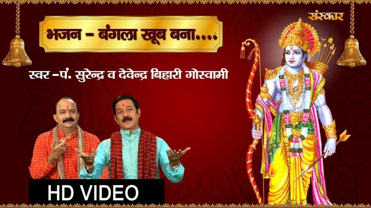 बंगला खूब बना गुलजार | Lyrics, Video | Vishnu Bhajans
