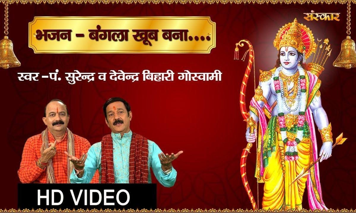 बंगला खूब बना गुलजार | Lyrics, Video | Vishnu Bhajans