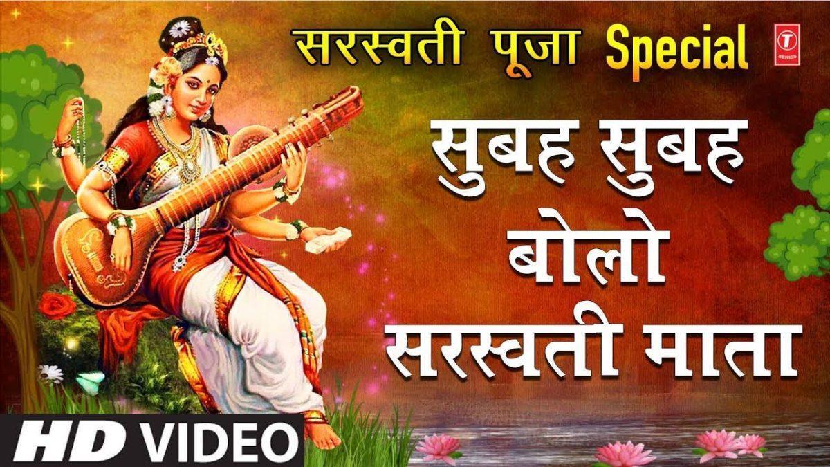 सुबह सुबह बोलो सरस्वती माता | Lyrics, Video | Durga Bhajans