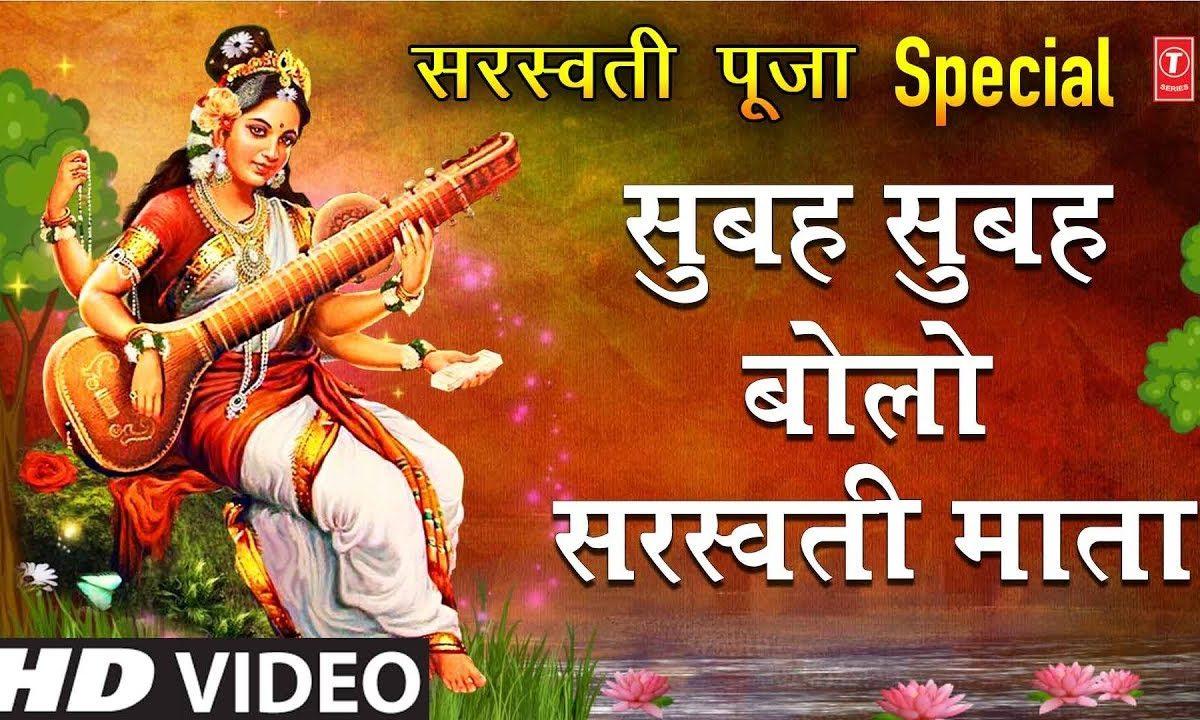 सुबह सुबह बोलो सरस्वती माता | Lyrics, Video | Durga Bhajans