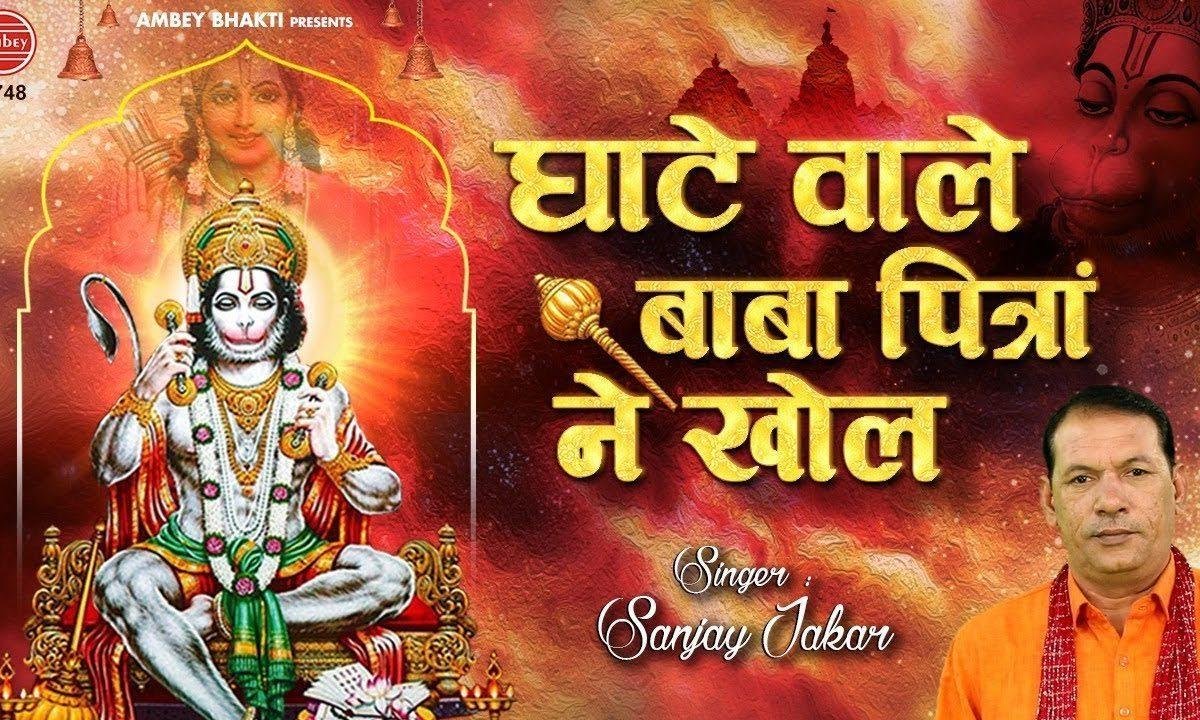 घाटे वाले बाला जी मेरे पित्रां खोल | Lyrics, Video | Hanuman Bhajans