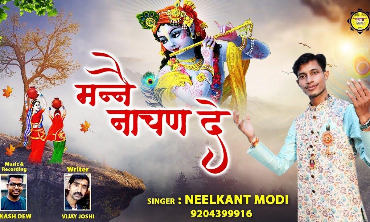 मैंने नाचन दे श्री श्याम के दर पे | Lyrics, Video | Khatu Shaym Bhajans