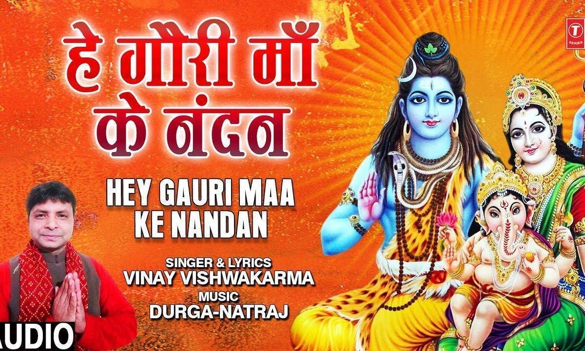 हे गोरी माँ नंदन अभिनन्दन मेरा वंदन स्वीकार करो | Lyrics, Video | Ganesh Bhajans