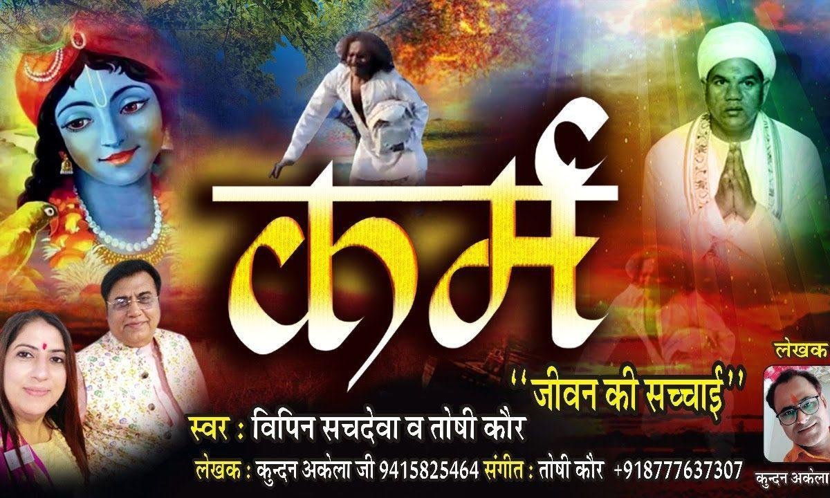 बाँध के गठरी कर्मो की साथ याहा से जाएगा | Lyrics, Video | Miscellaneous Bhajans