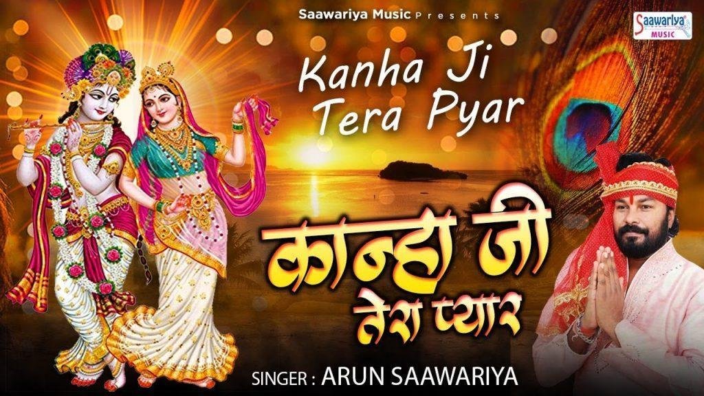कान्हा जी तेरा प्यार हमे चाहिए | Lyrics, Video | Krishna Bhajans