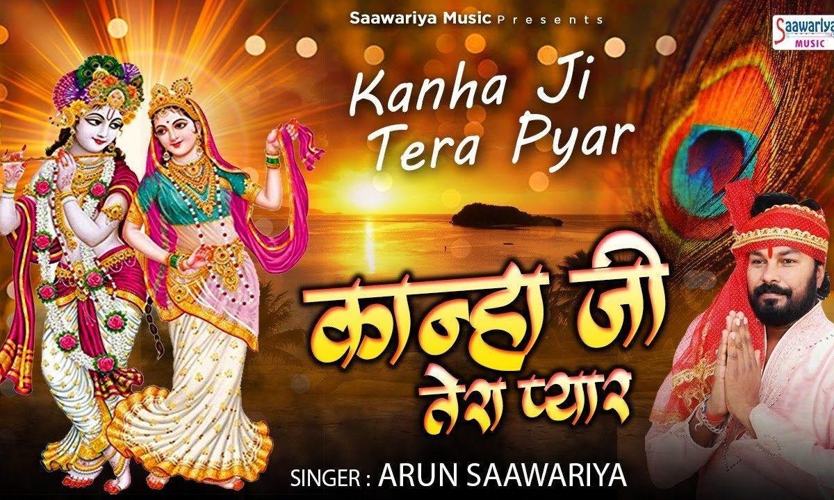 कान्हा जी तेरा प्यार हमे चाहिए | Lyrics, Video | Krishna Bhajans
