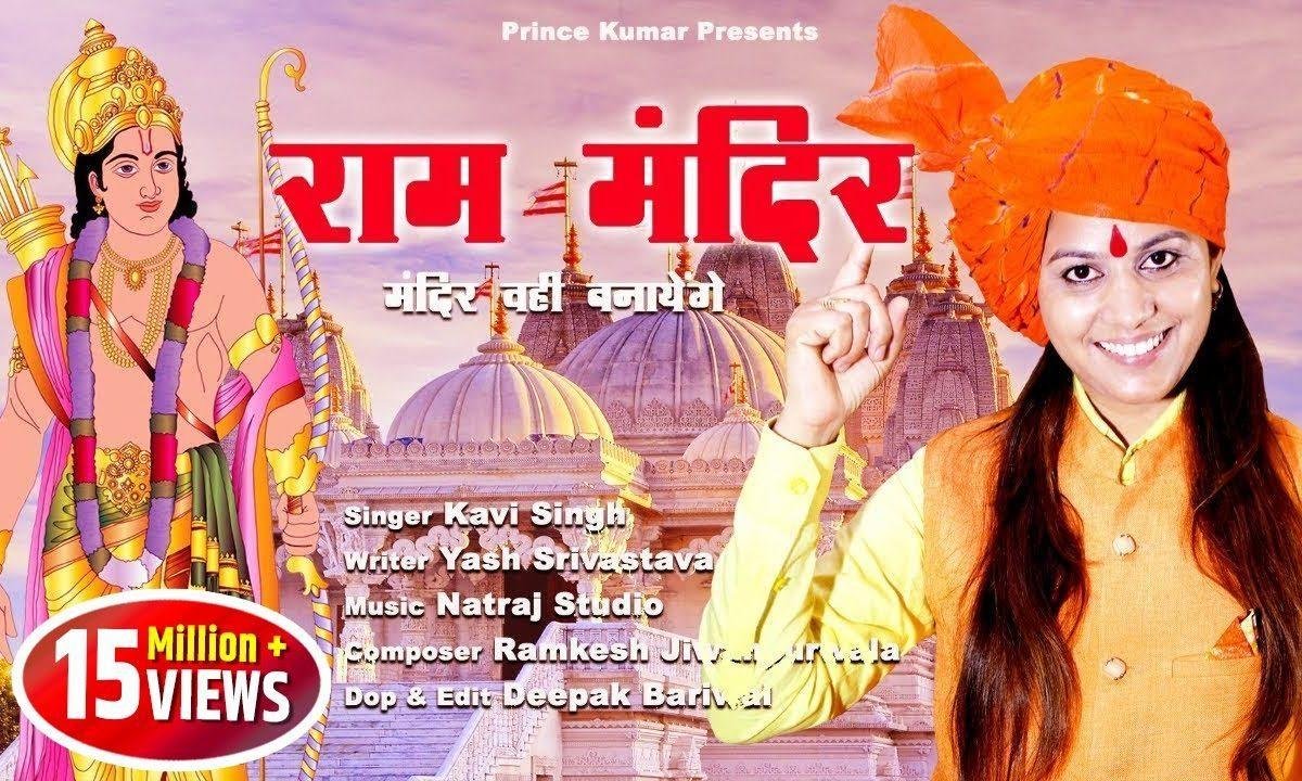 सब मिलके अयोध्या आयेंगे | Lyrics, Video | Raam Bhajans