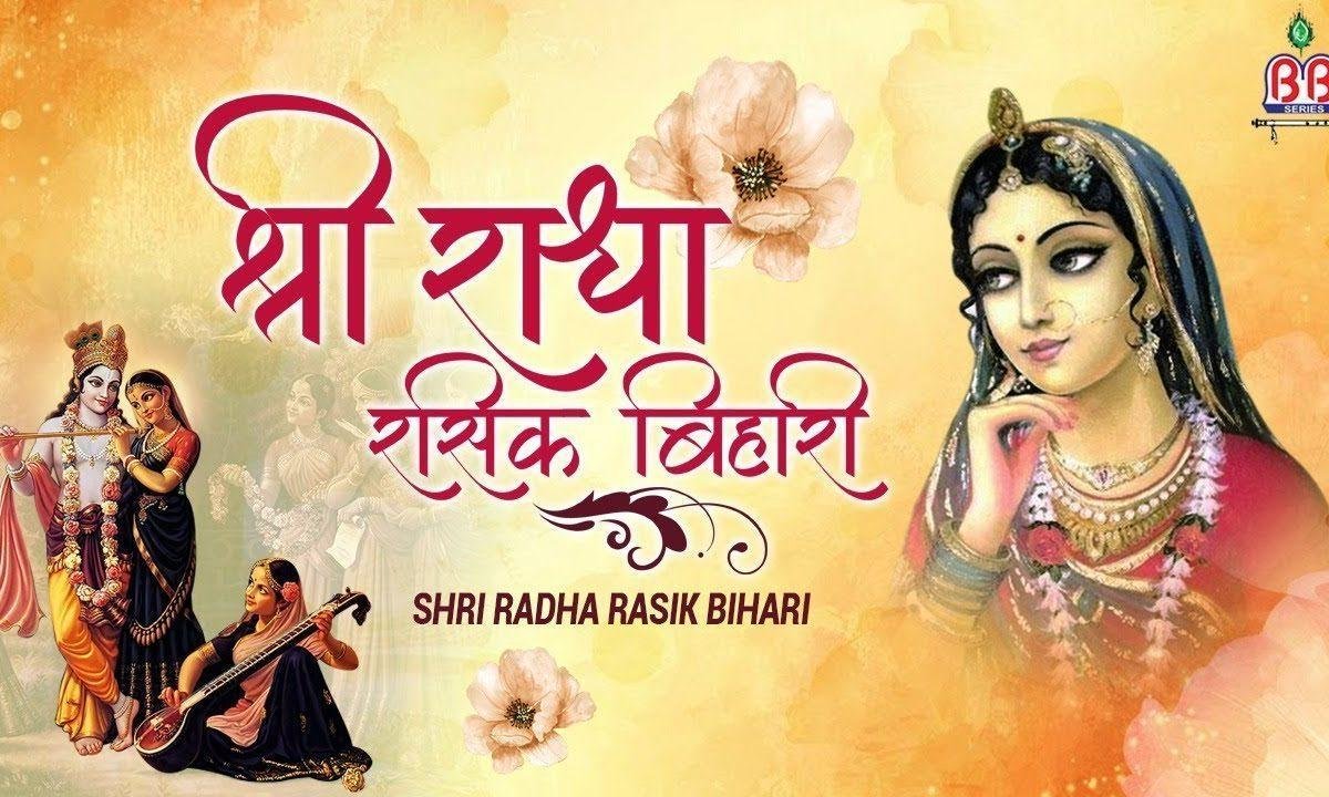 श्री राधा रसिक बिहारी जय राधा रसिक बिहारी | Lyrics, Video | Krishna Bhajans
