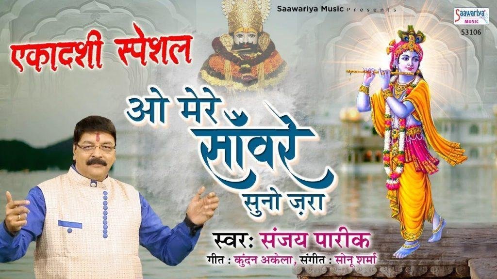 मेरे संवारे सुनो जरा | Lyrics, Video | Krishna Bhajans