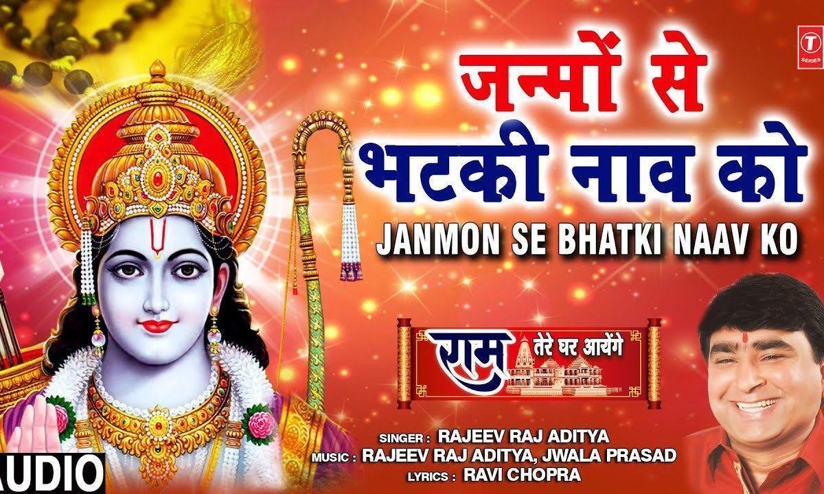 जन्मो से भटकी हुई नाव को | Lyrics, Video | Raam Bhajans
