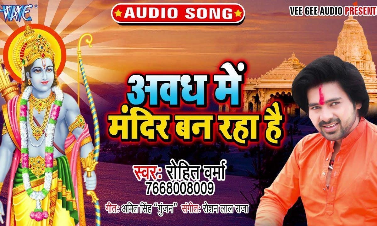 अवध में मंदिर बन रहा है | Lyrics, Video | Raam Bhajans