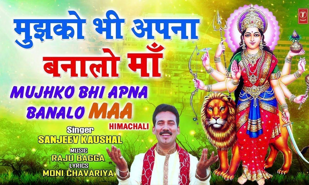 मुझको भी अपना बना लो माँ | Lyrics, Video | Durga Bhajans