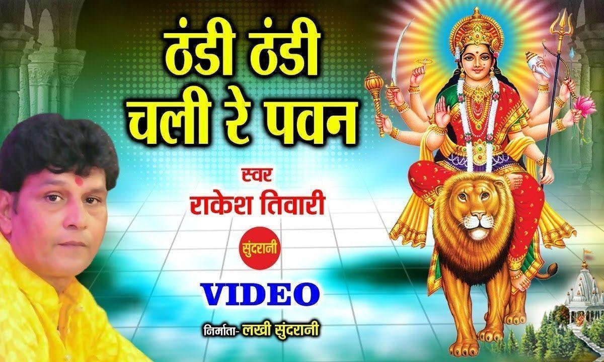 ठंडी ठंडी चले रे पवन मई की मडुलियाँ में | Lyrics, Video | Durga Bhajans