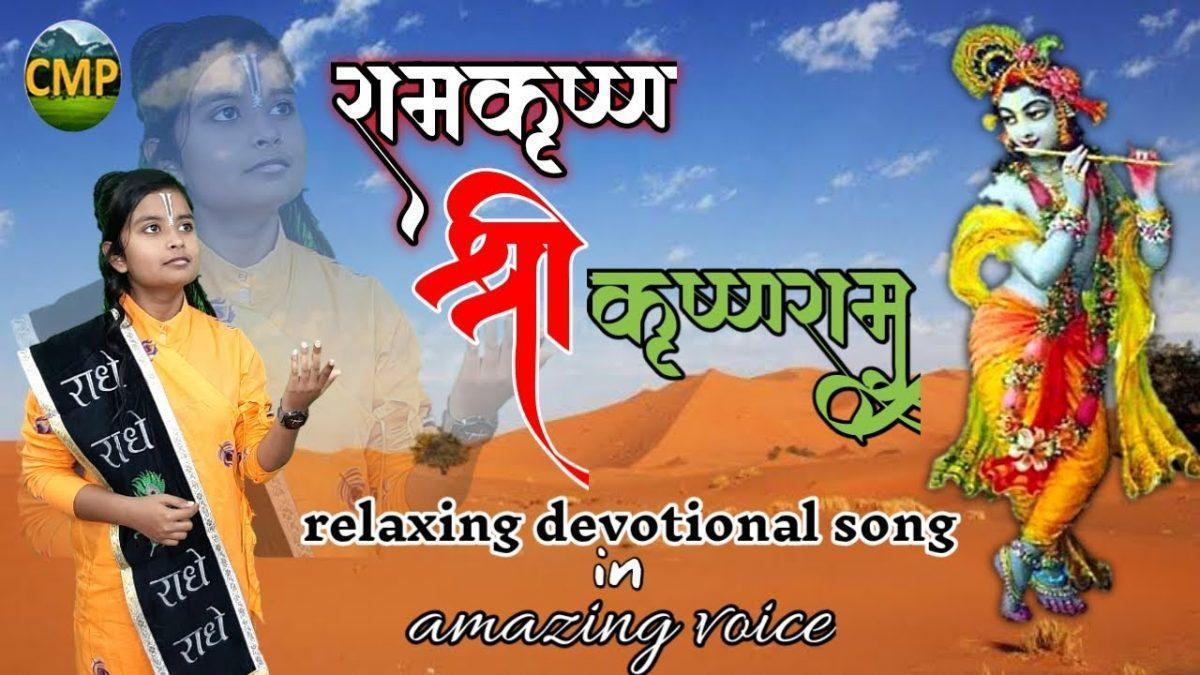 रसना निशदिन भज हरि नाम रामकृष्ण श्रीकृष्ण राम | Lyrics, Video | Krishna Bhajans