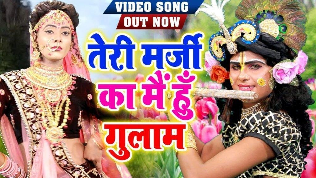 तेरी मर्जी का मैं हूँ गुलाम खाटू वाले श्याम | Lyrics, Video | Khatu Shaym Bhajans