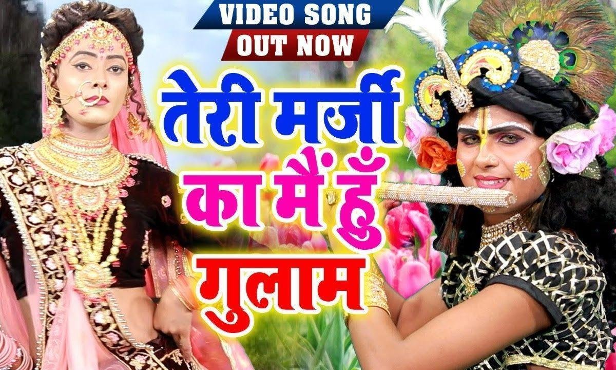 तेरी मर्जी का मैं हूँ गुलाम खाटू वाले श्याम | Lyrics, Video | Khatu Shaym Bhajans