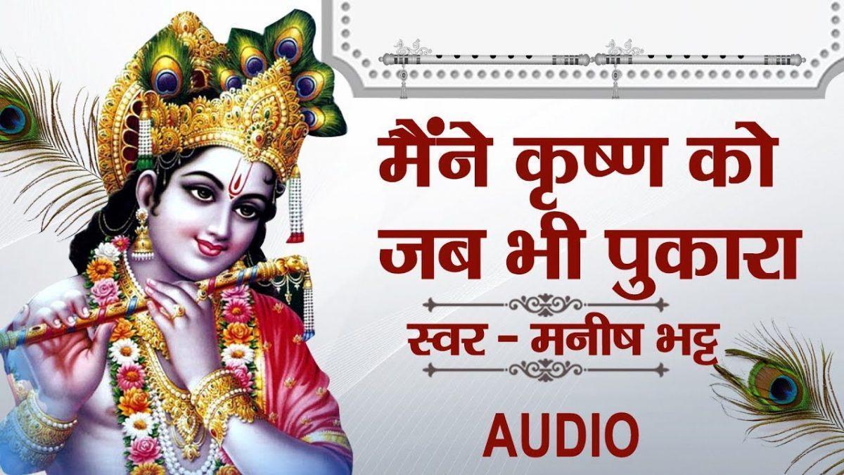 मैंने कृष्ण को जब भी पुकारा | Lyrics, Video | Krishna Bhajans