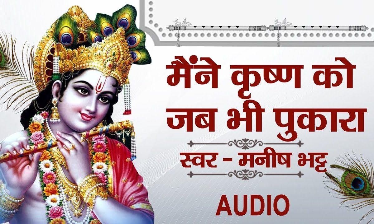 मैंने कृष्ण को जब भी पुकारा | Lyrics, Video | Krishna Bhajans