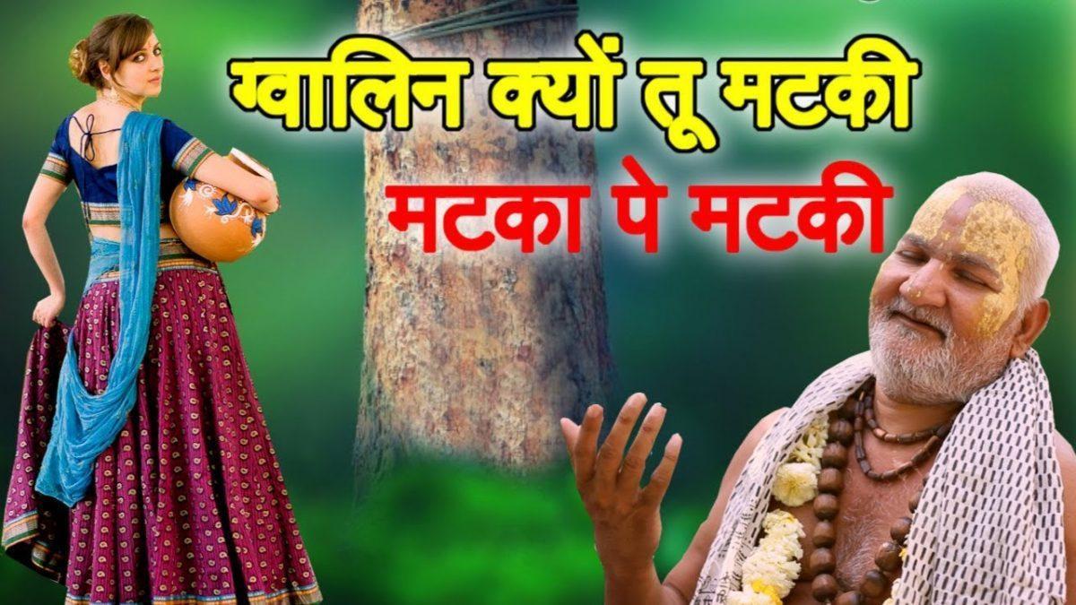 ग्वालिन क्यों तू मटकी तू कैसे पे मटकी | Lyrics, Video | Baba Rasika Pagal Ji Maharaj