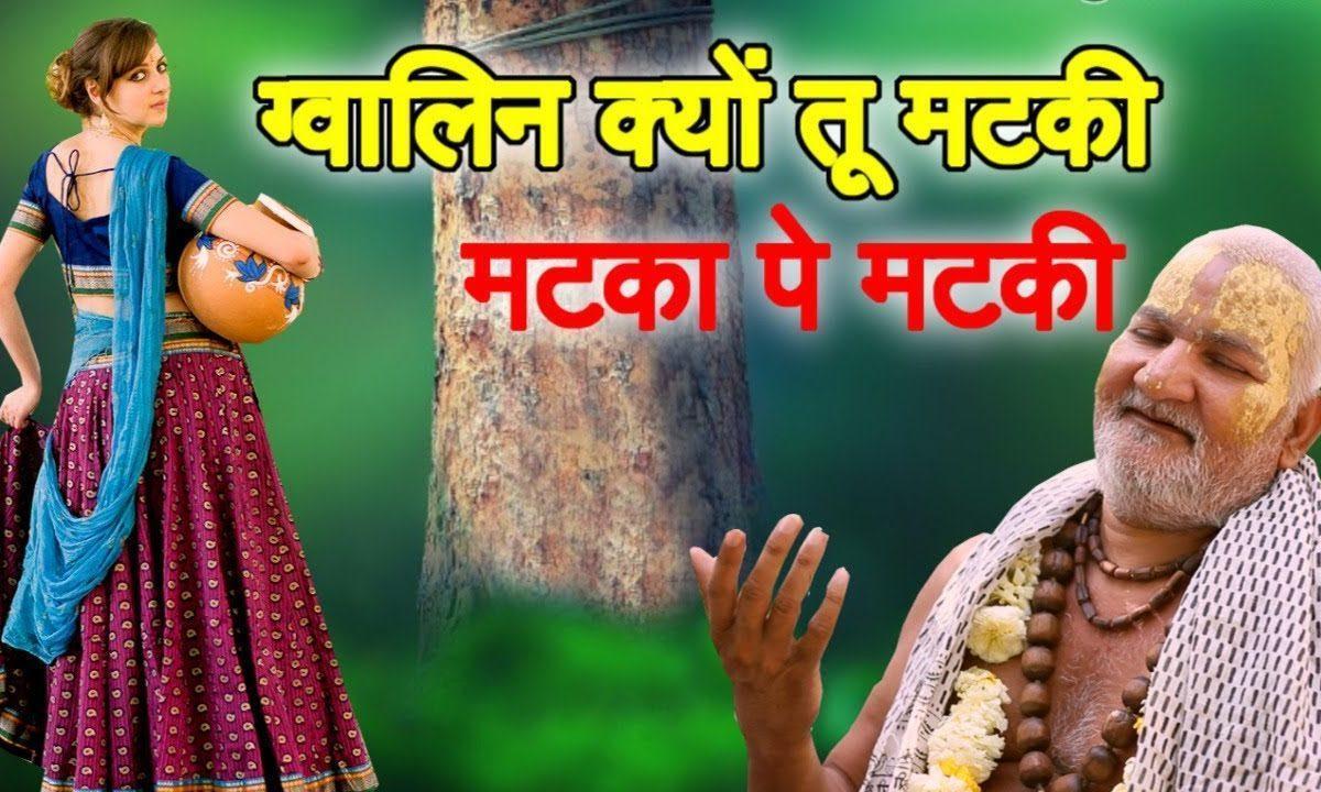 ग्वालिन क्यों तू मटकी तू कैसे पे मटकी | Lyrics, Video | Baba Rasika Pagal Ji Maharaj