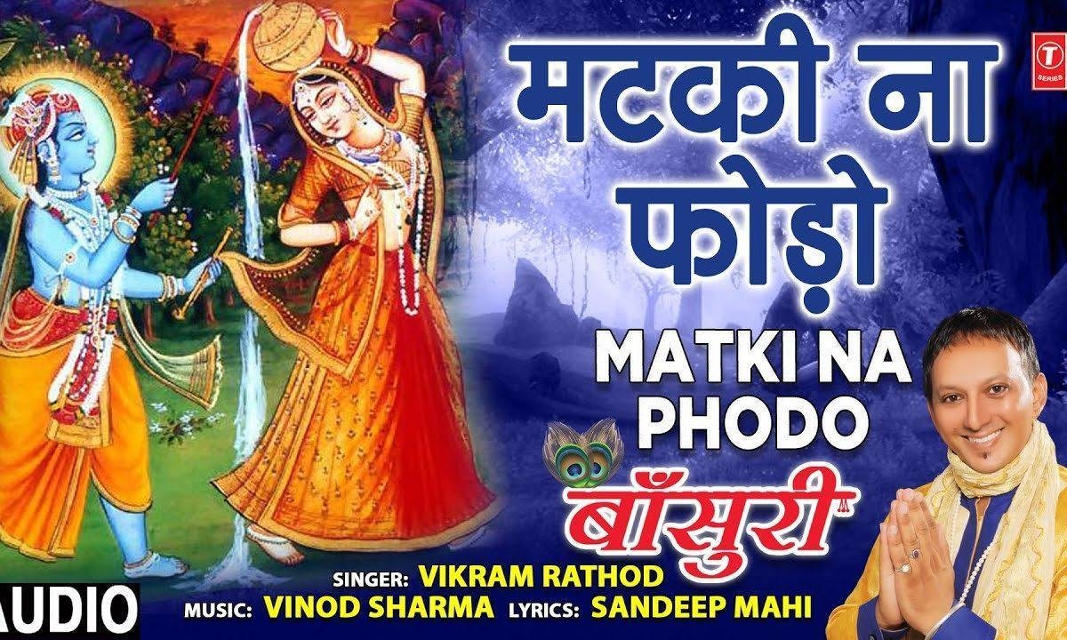 मटकी न फोड़ो सांवरियां मोहे माई मारेगी | Lyrics, Video | Krishna Bhajans