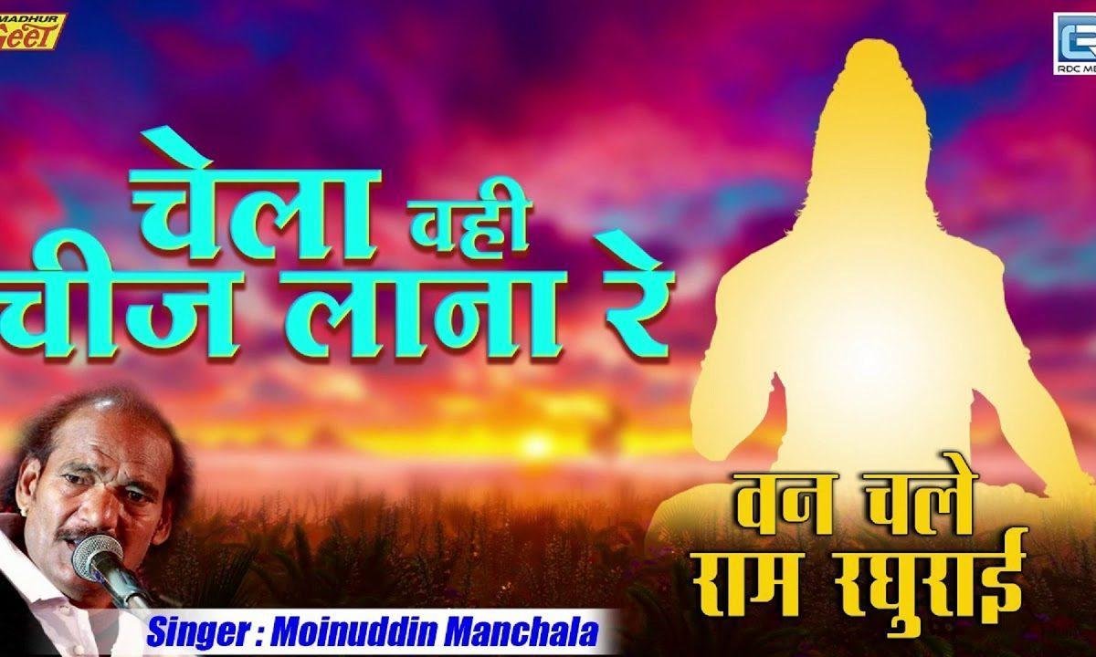 चेला वोही चीज लाना रे गुरु ने मंगाई | Lyrics, Video | Gurudev Bhajans