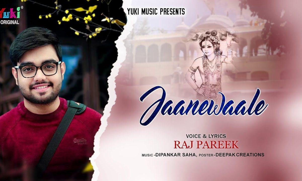 जाने वाले ओ जाने वाले | Lyrics, Video | Krishna Bhajans