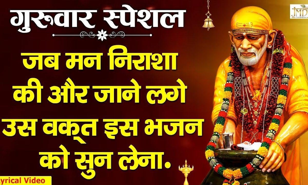 तुम ही बता दो मेरे साई | Lyrics, Video | Sai Bhajans