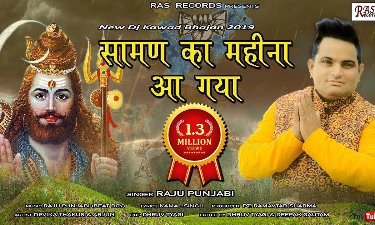 सावन का महीना आ गया ओ मस्त महीना आ गया | Lyrics, Video | Shiv Bhajans