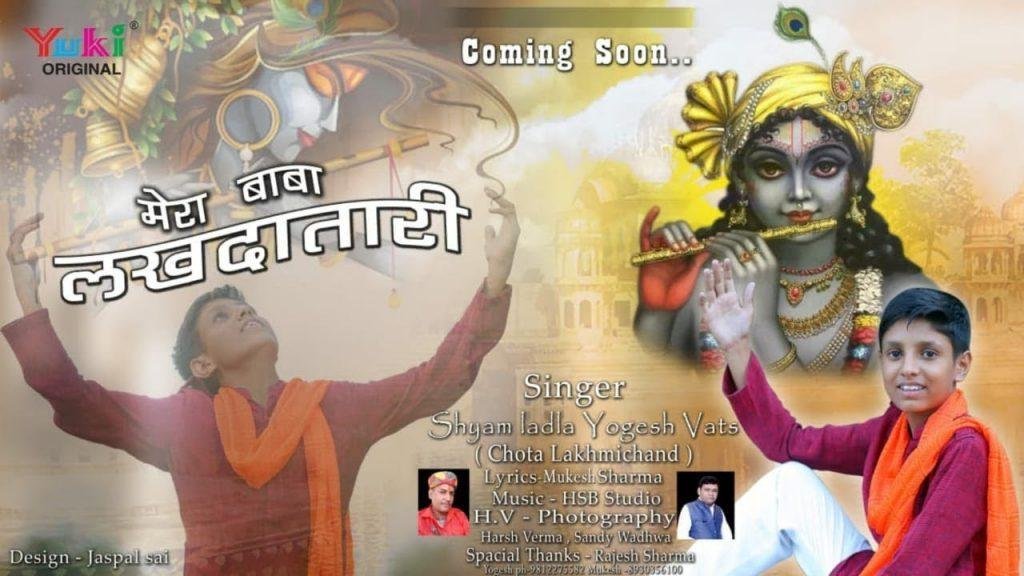 ओ मेरा बाबा लखदातारी | Lyrics, Video | Khatu Shaym Bhajans