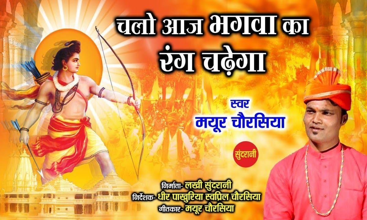 चलो आज भगवा का रंग चढ़ेगा | Lyrics, Video | Raam Bhajans