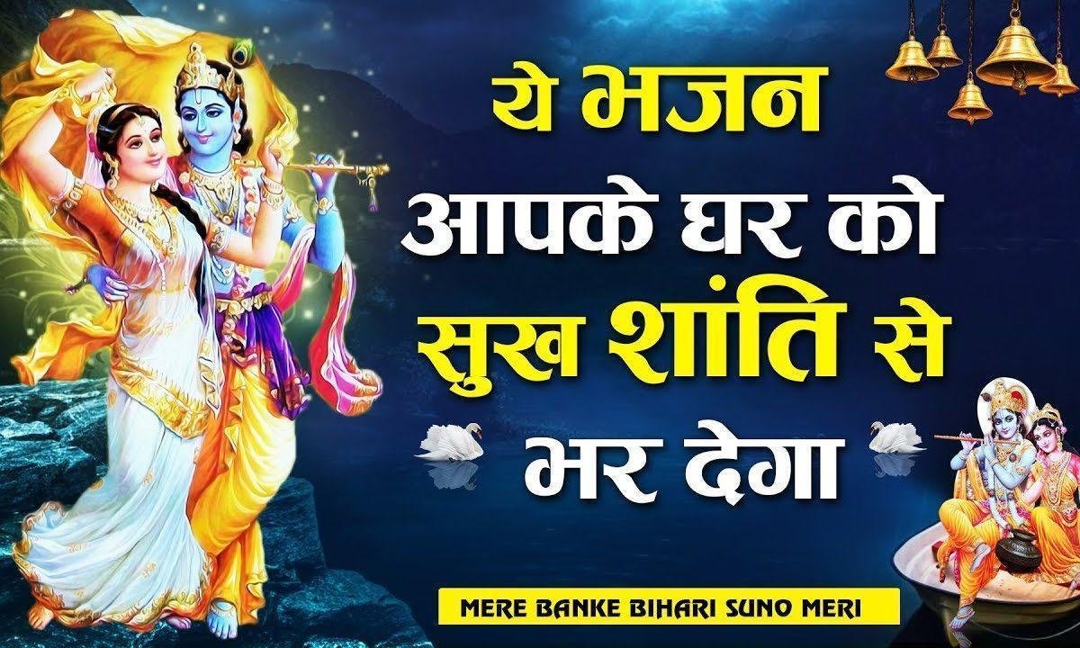 तेरे दर पे लगाता हु कब से गुहार | Lyrics, Video | Krishna Bhajans