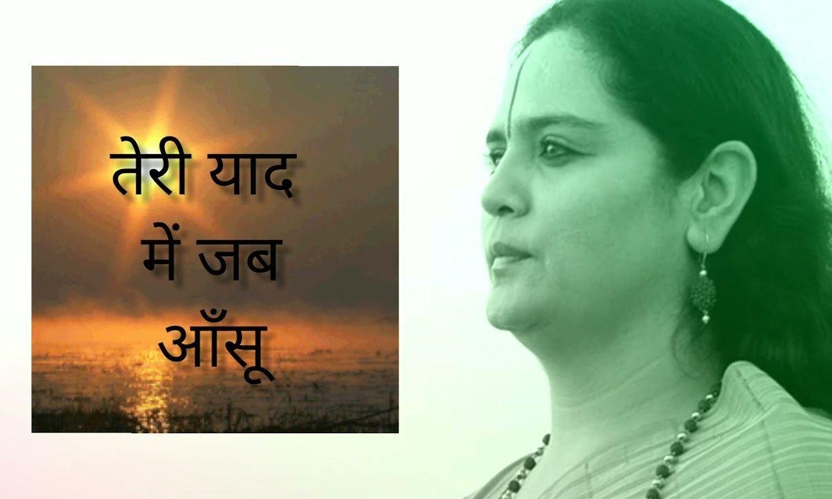 तेरी याद में जब ऑंसू | Lyrics, Video | Gurudev Bhajans