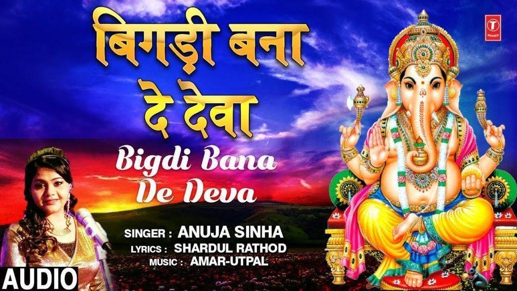 मेरी बिगड़ी बना दे ओ देवा | Lyrics, Video | Ganesh Bhajans