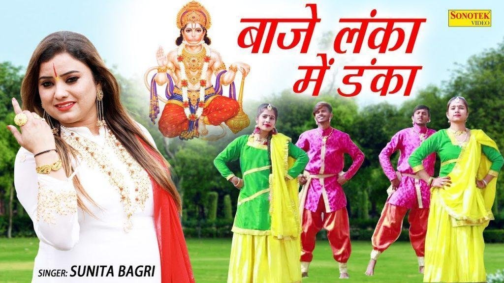 भजा दियां लंका में डंका हनुमत ने राम के नाम का | Lyrics, Video | Hanuman Bhajans