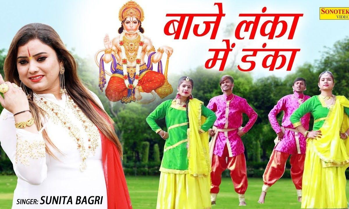 भजा दियां लंका में डंका हनुमत ने राम के नाम का | Lyrics, Video | Hanuman Bhajans