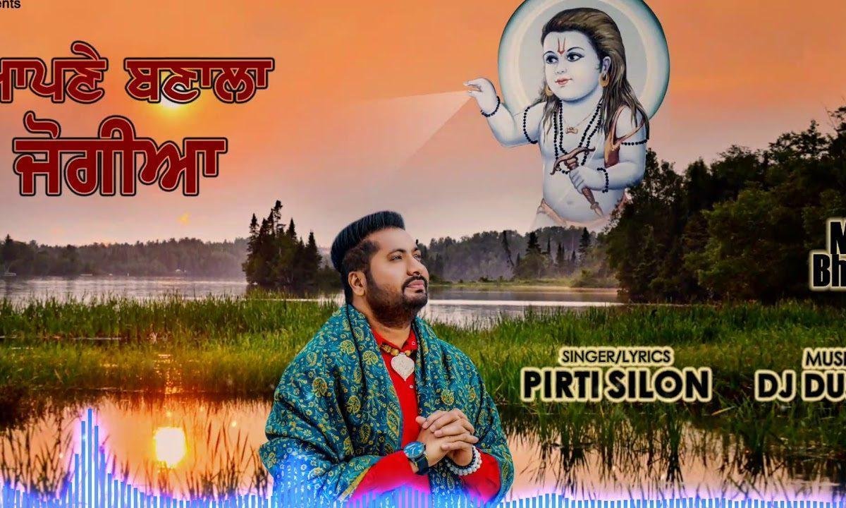 सहनु इक वारि अपनी बना ले जोगियां | Lyrics, Video | Baba Balak Nath Bhajans