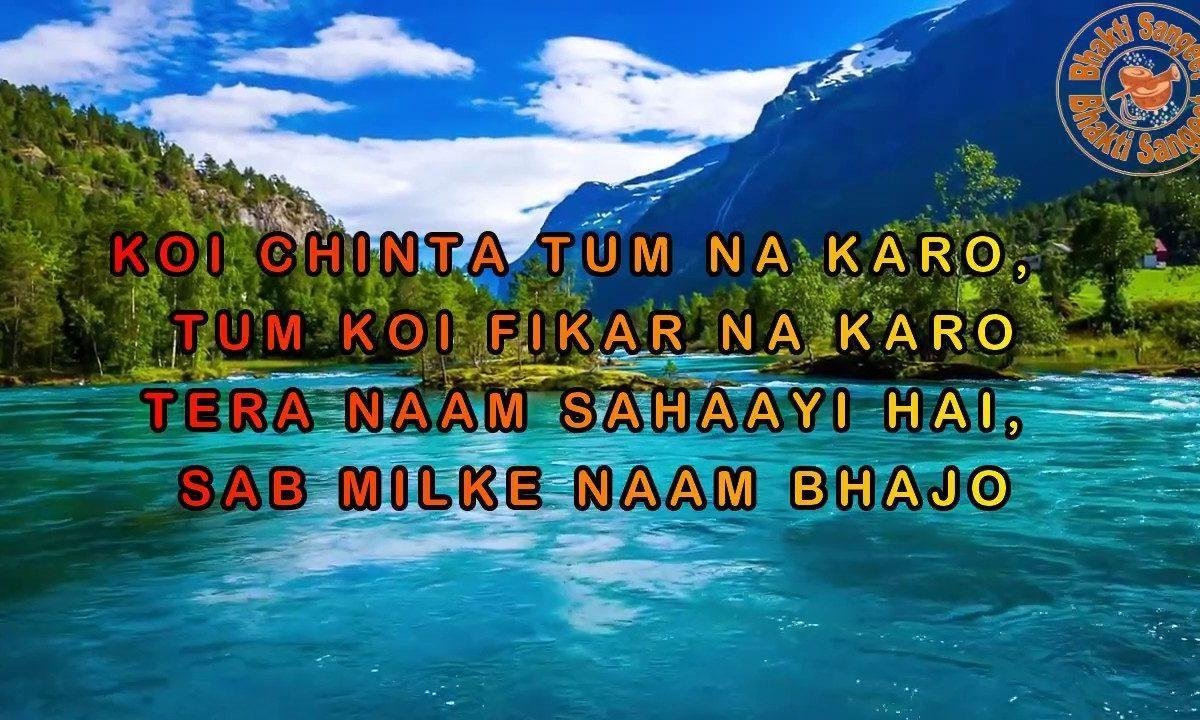 कोई चिंता तुम न करो | Lyrics, Video | Miscellaneous Bhajans