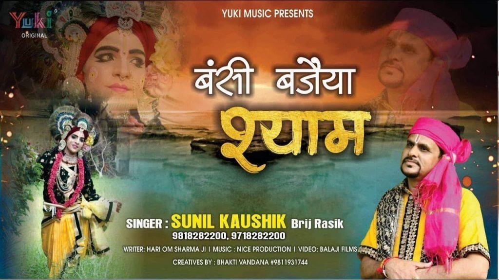 मेरे माधव मुरारी श्याम तुम बंसी बजैया हो | Lyrics, Video | Krishna Bhajans