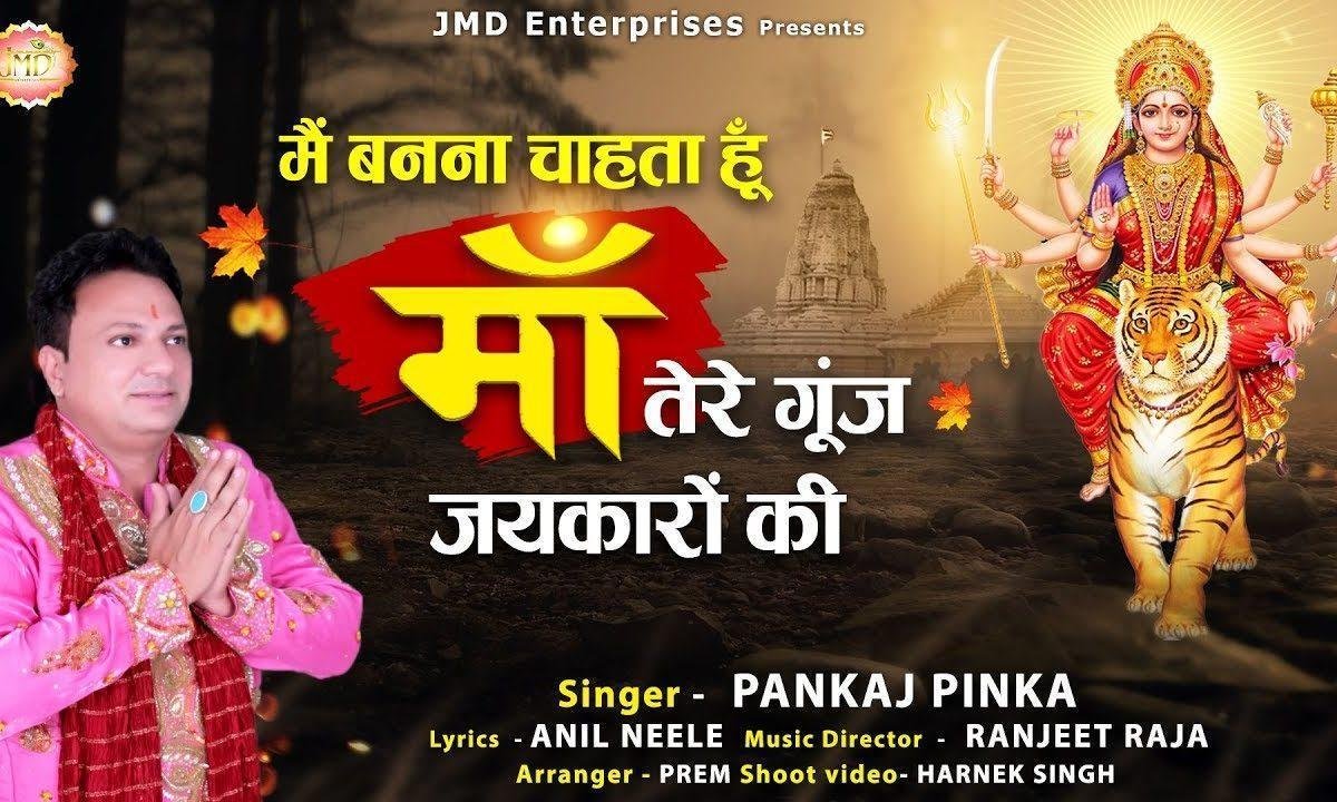 मैं बनना चाहता हु माँ तेरे गूँज जैकारो की | Lyrics, Video | Durga Bhajans