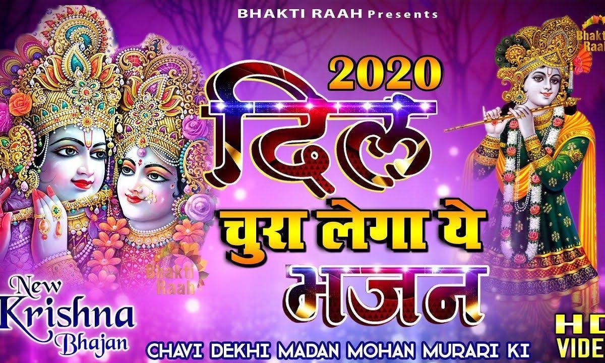 छवि देखि अजब हमने | Lyrics, Video | Krishna Bhajans