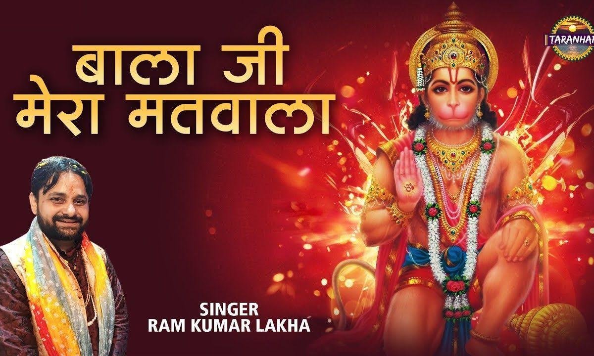 बाला जी मेरा मतवाला | Lyrics, Video | Hanuman Bhajans