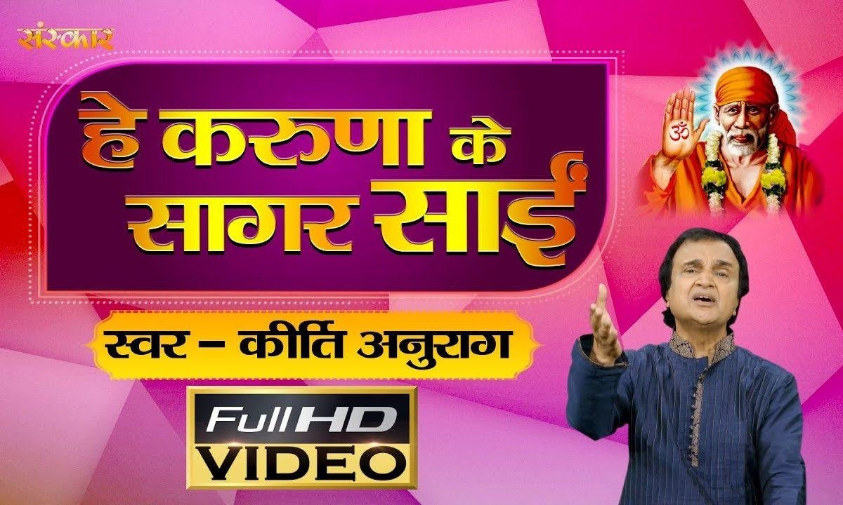 शिर्डी वाले मेरे साईं | Lyrics, Video | Sai Bhajans