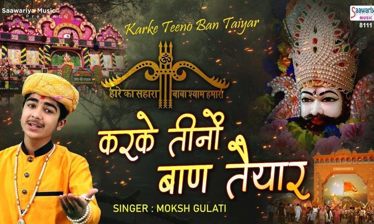 करके तीनो बाण तयार | Lyrics, Video | Khatu Shaym Bhajans